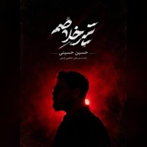 حسین حسینی – تیر خلاصم